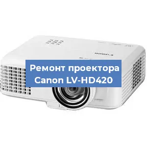 Ремонт проектора Canon LV-HD420 в Краснодаре